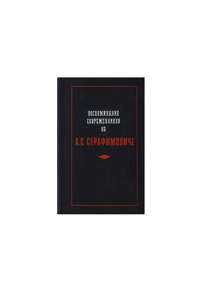 Воспоминания современников об А. С. Серафимовиче : Сборник