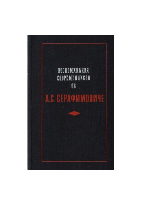 Воспоминания современников об А. С. Серафимовиче : Сборник
