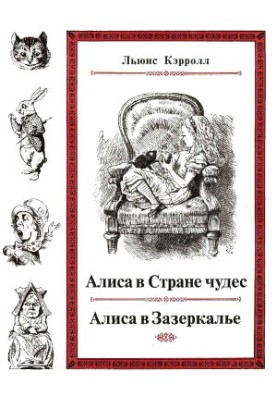 Алиса в Стране чудес. Алиса в Зазеркалье. (иллюстрации Дж. Тенниела)