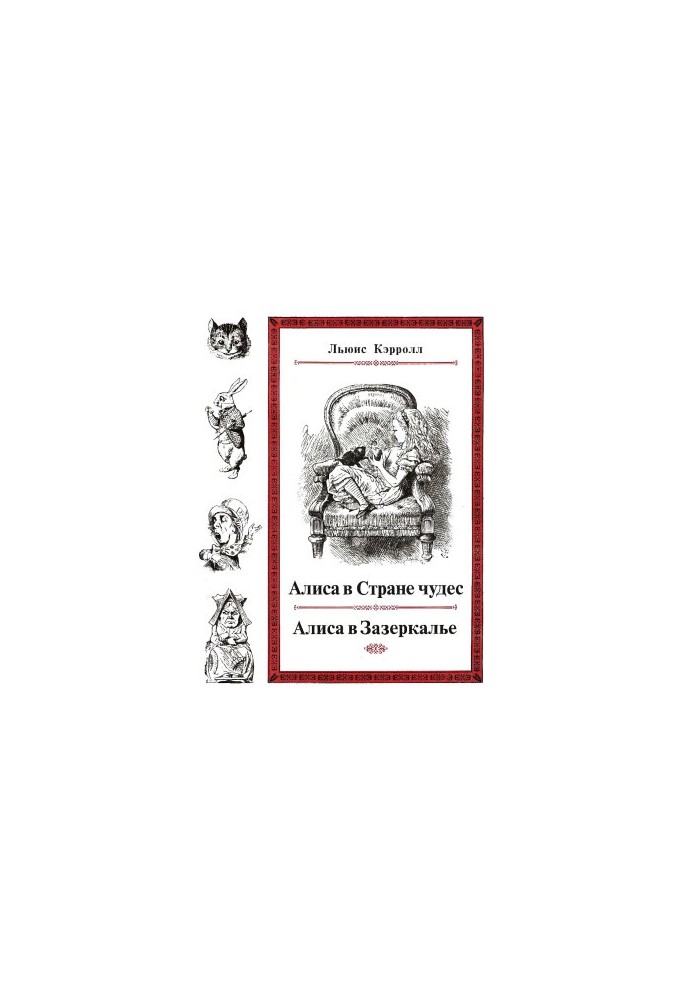 Алиса в Стране чудес. Алиса в Зазеркалье. (иллюстрации Дж. Тенниела)