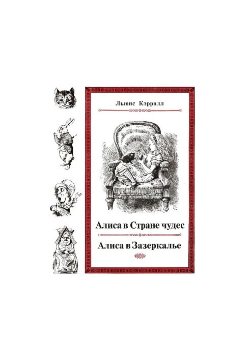 Алиса в Стране чудес. Алиса в Зазеркалье. (иллюстрации Дж. Тенниела)