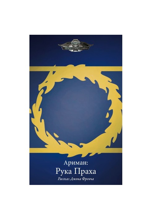 Ариман: Рука Праха