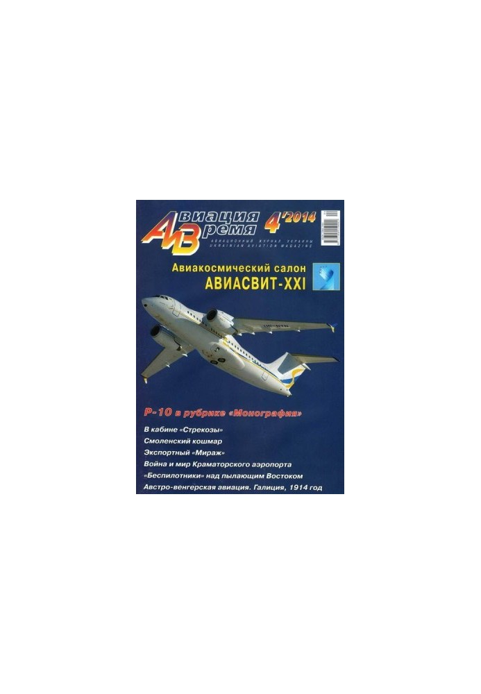 Авіація та час 2014 04
