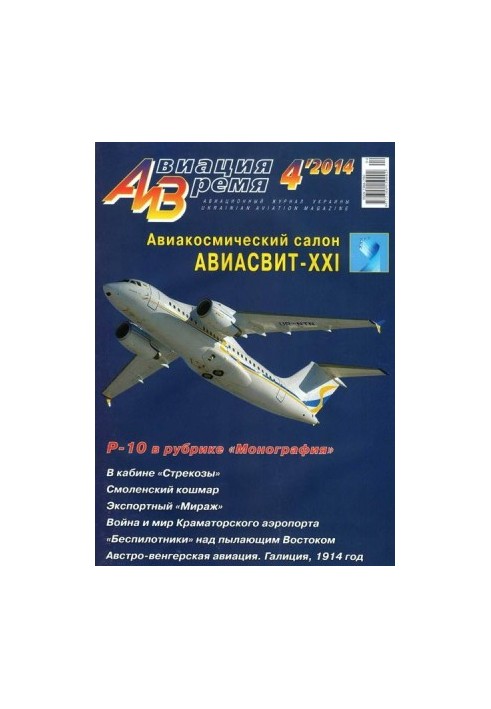 Авіація та час 2014 04
