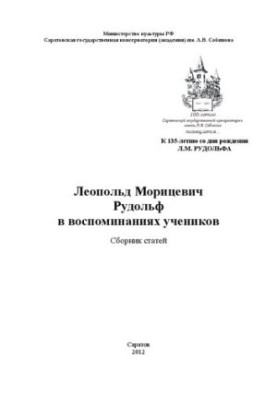 Leopold Moritzevich Rudolph in the memoirs of students: a collection of articles