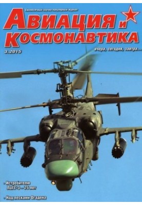 Авиация и космонавтика 2015 03