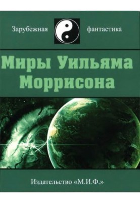 The Worlds of William Morrison. Volume 2