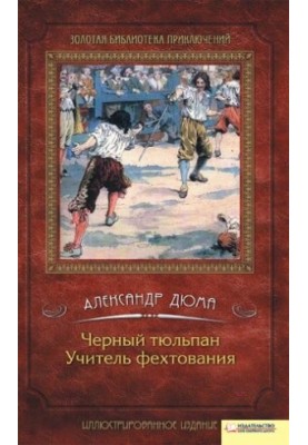 Чорний тюльпан. Учитель фехтування