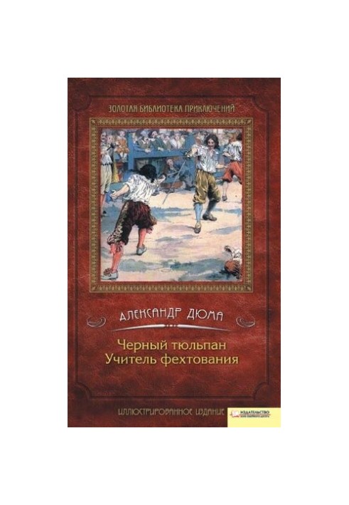 Чорний тюльпан. Учитель фехтування