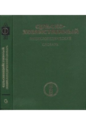 Сельско-хозяйственный энциклопедический словарь.