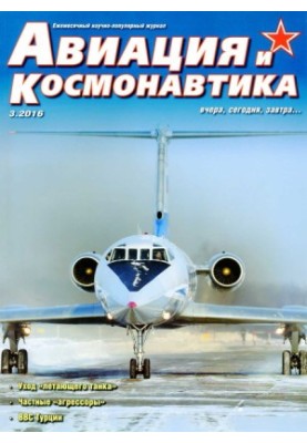 Aviation and Space 2016 03