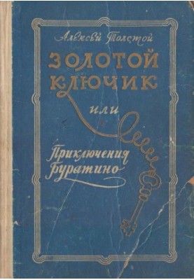 Золотой ключик или приключения Буратино