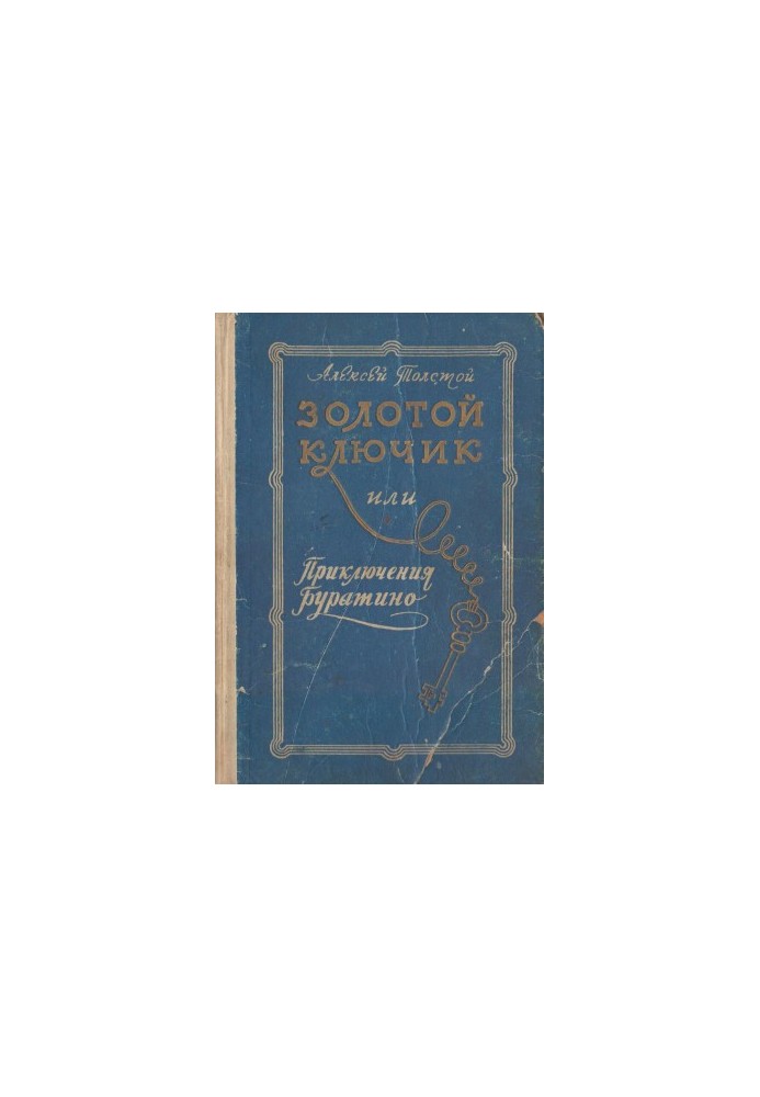 Золотой ключик или приключения Буратино