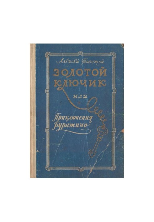 Золотой ключик или приключения Буратино