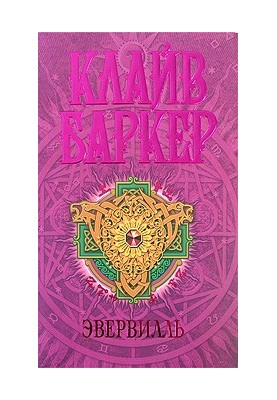Эвервилль