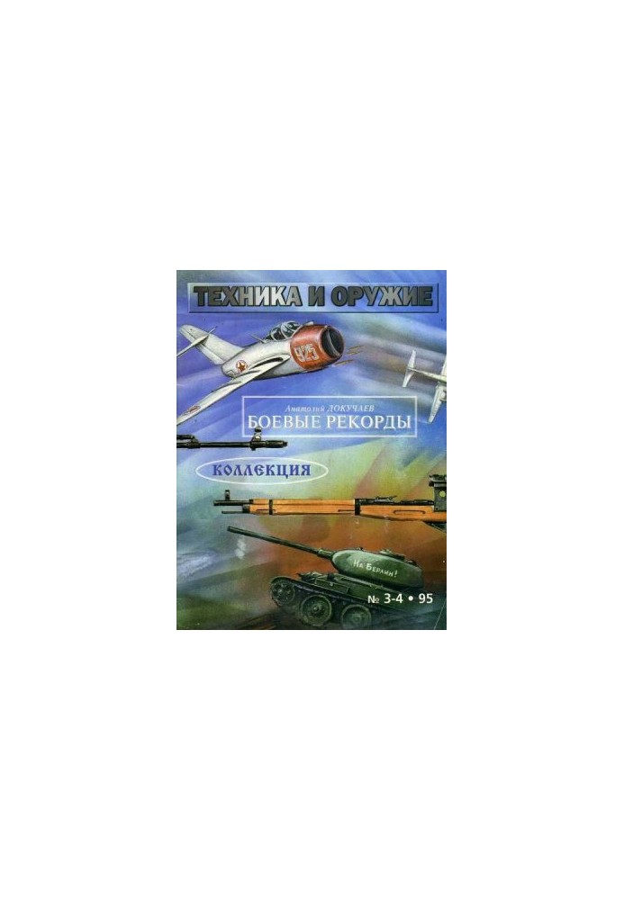 Техника и оружие 1995 03-04