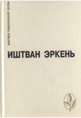 Іштван Еркень: Вибране