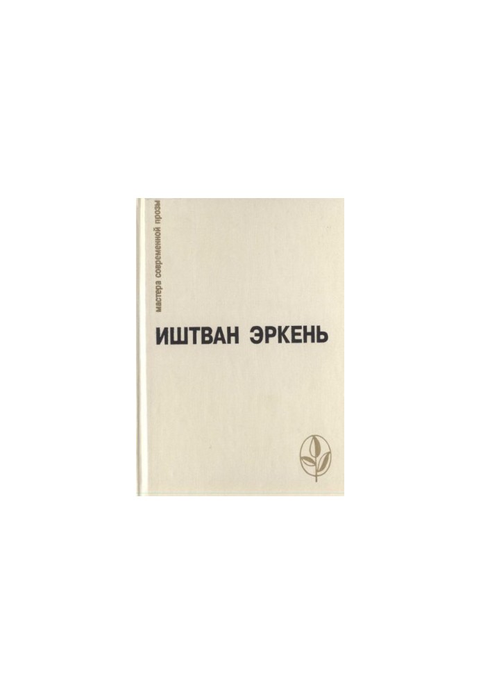 Іштван Еркень: Вибране