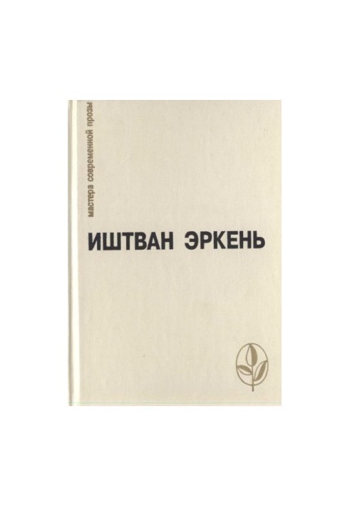 Іштван Еркень: Вибране