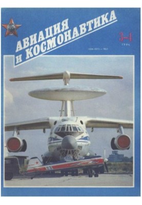 Авіяція та космонавтика 1994 03-04