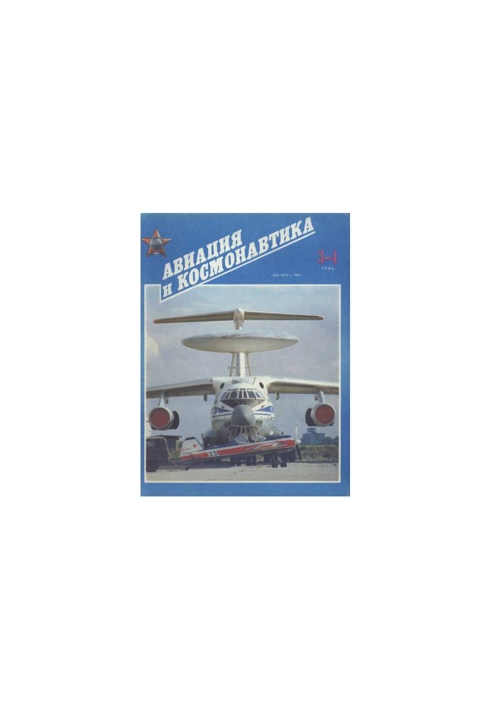 Авіяція та космонавтика 1994 03-04