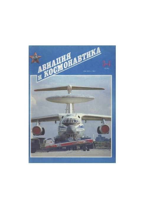 Авіяція та космонавтика 1994 03-04