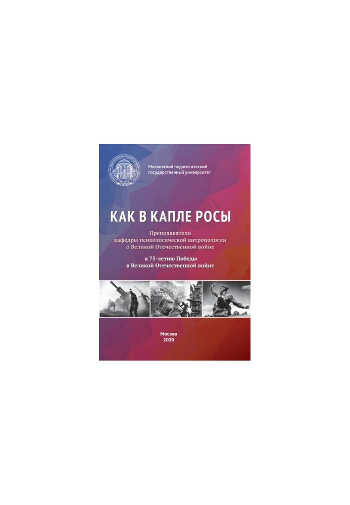 As in a drop of dew. Teachers of the Department of Psychological Anthropology about the Great Patriotic War. To the 75th anniversary of the Victory in the Great