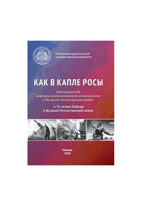 As in a drop of dew. Teachers of the Department of Psychological Anthropology about the Great Patriotic War. To the 75th anniversary of the Victory in the Great