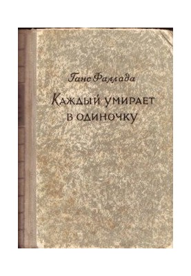 Каждый умирает в одиночку