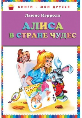Аліса в Країні чудес