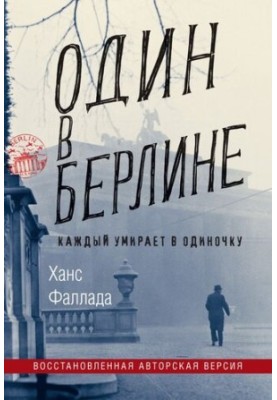 Alone in Berlin (Everyone dies alone)