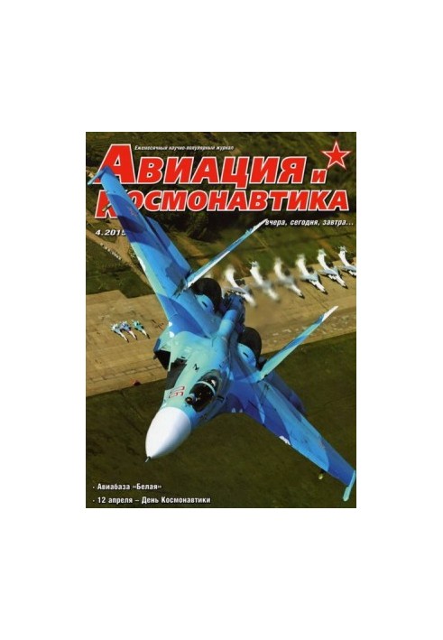 Авіація та космонавтика 2015 04