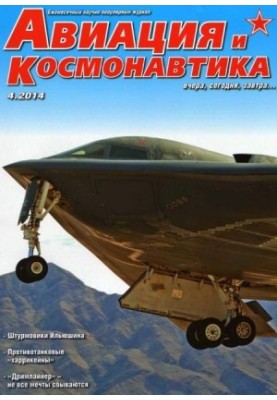 Авиация и космонавтика 2014 04