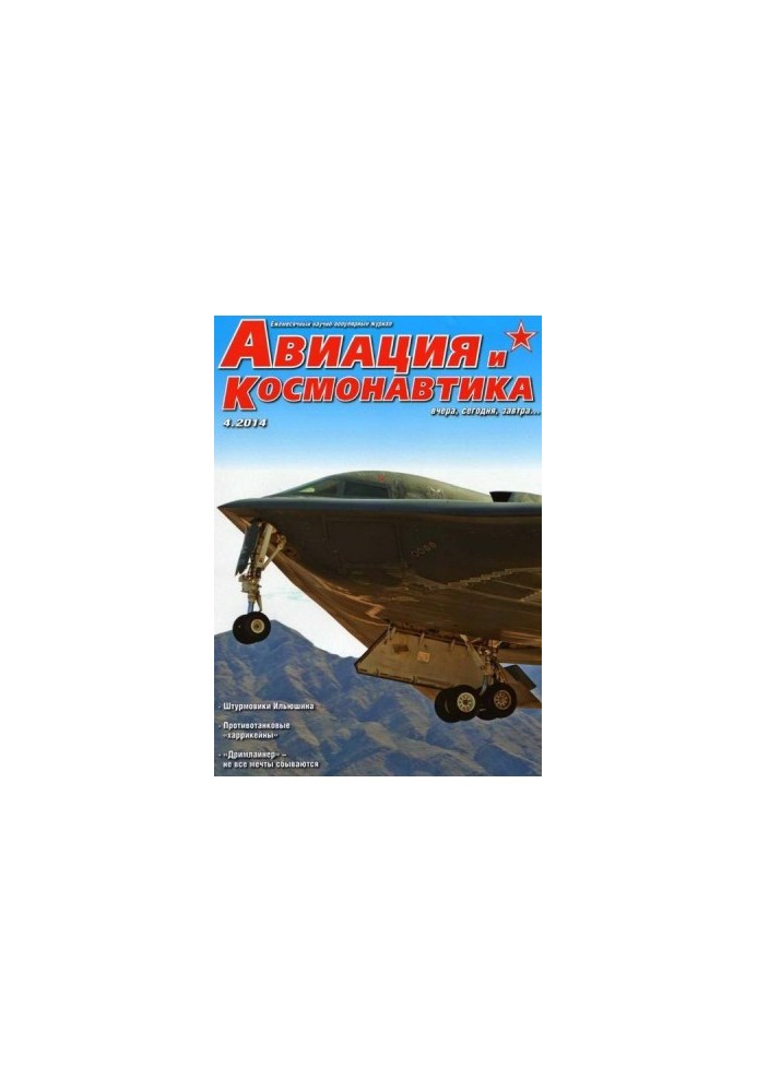Авиация и космонавтика 2014 04
