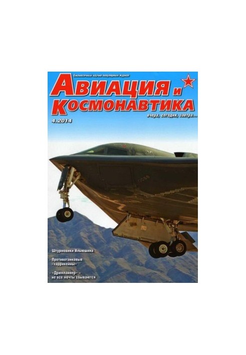 Авиация и космонавтика 2014 04