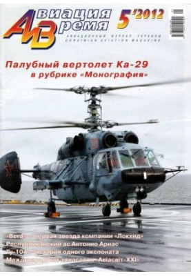 Авіація та Час 2012 05