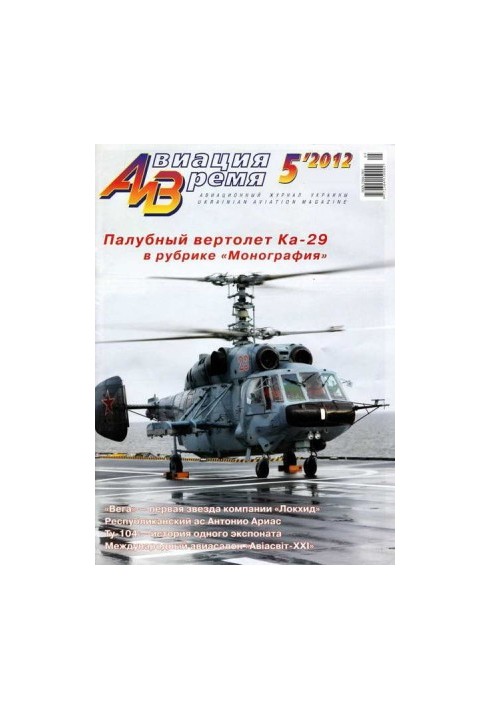 Авіація та Час 2012 05