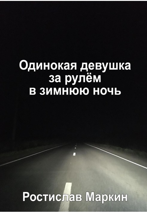 Самотня дівчина за кермом в зимову ніч