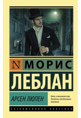Арсен Люпен