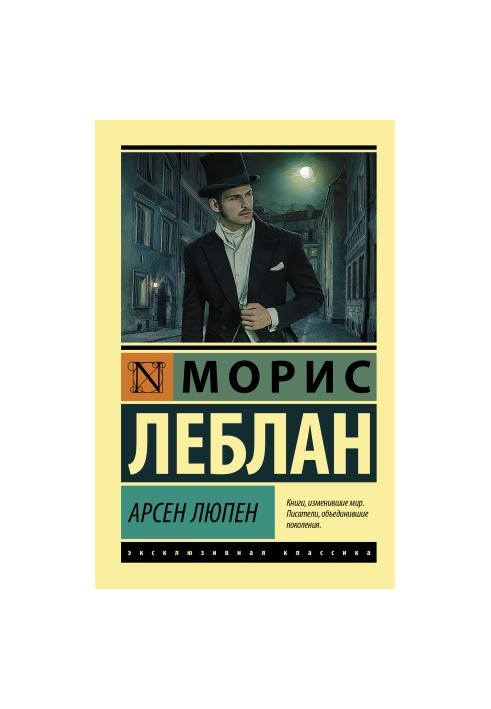 Арсен Люпен