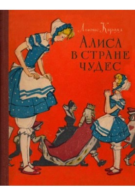 Алиса в Стране Чудес