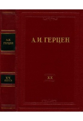 А. И. Герцен. Собрание сочинений в 30 тт. Том 20. Книга 2 : Произведения 1867–1869 годов. Дневниковые записи