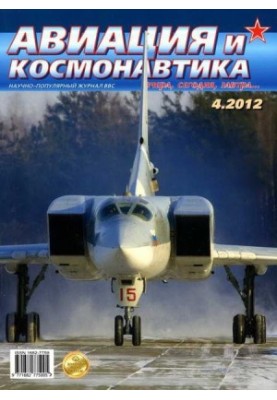 Авиация и космонавтика 2012 04
