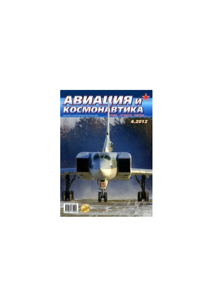 Авиация и космонавтика 2012 04