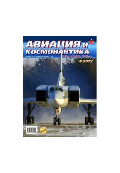 Авиация и космонавтика 2012 04