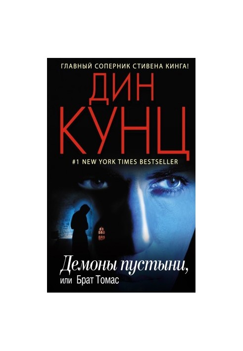 Демоны пустыни, или Брат Томас