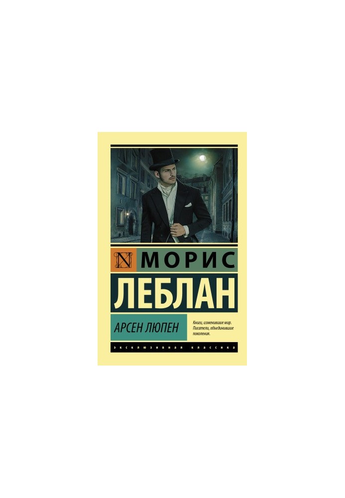 Арсен Люпен. Збірка творів