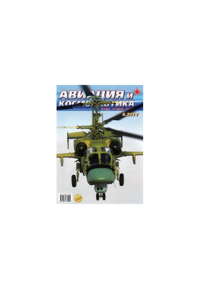 Авіація та космонавтика 2011 04