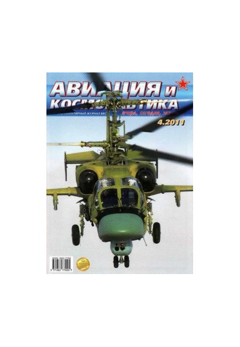 Авіація та космонавтика 2011 04