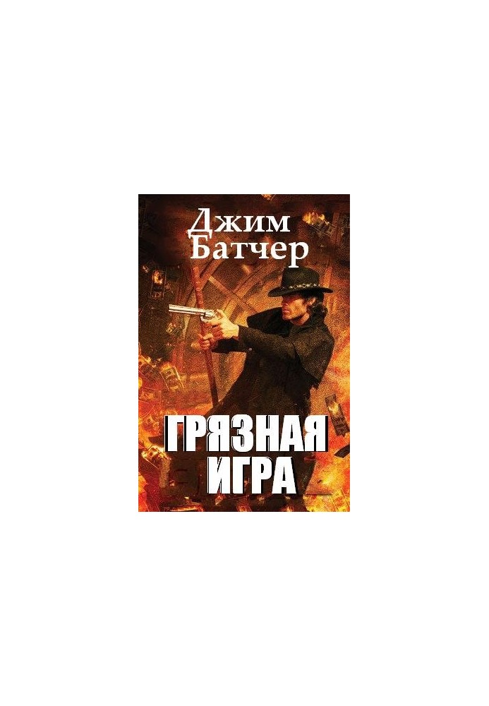 Грязная игра